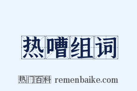 热嘈组词是什么意思的图片